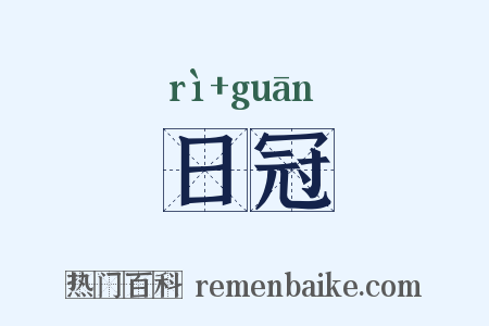 日冠是什么意思的图片